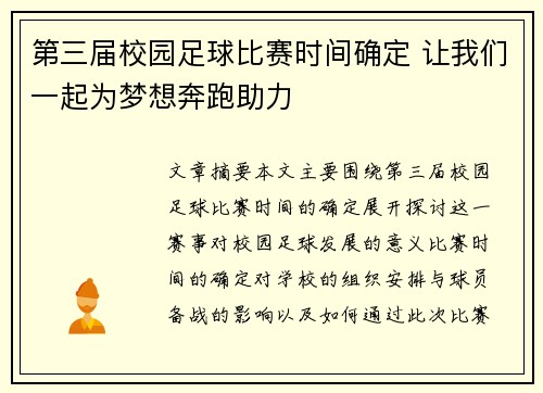 第三届校园足球比赛时间确定 让我们一起为梦想奔跑助力