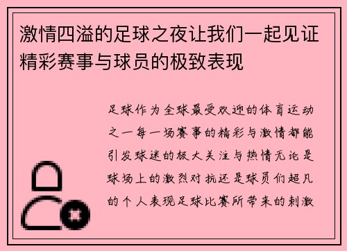 激情四溢的足球之夜让我们一起见证精彩赛事与球员的极致表现