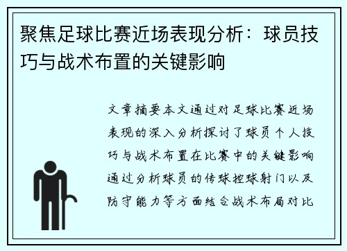 聚焦足球比赛近场表现分析：球员技巧与战术布置的关键影响