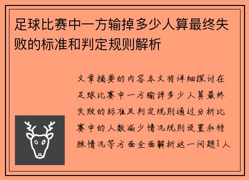 足球比赛中一方输掉多少人算最终失败的标准和判定规则解析