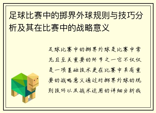 足球比赛中的掷界外球规则与技巧分析及其在比赛中的战略意义