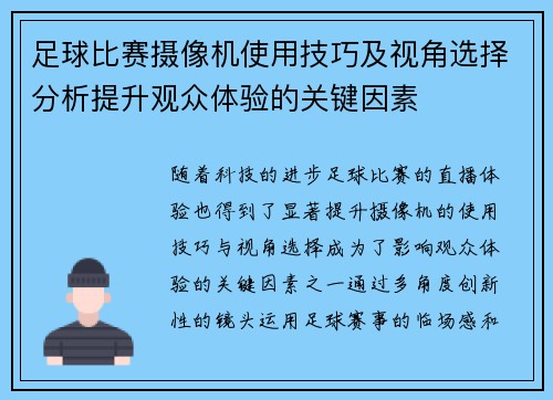 足球比赛摄像机使用技巧及视角选择分析提升观众体验的关键因素