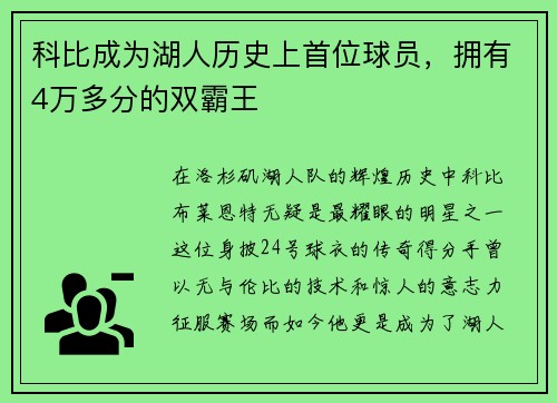 科比成为湖人历史上首位球员，拥有4万多分的双霸王