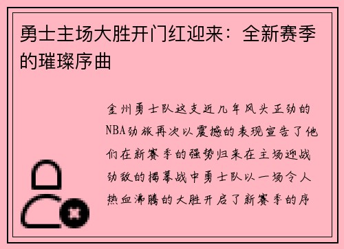 勇士主场大胜开门红迎来：全新赛季的璀璨序曲