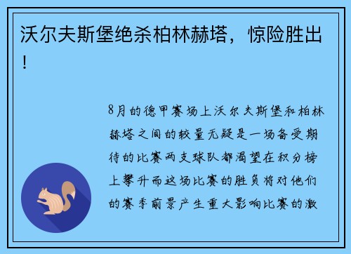 沃尔夫斯堡绝杀柏林赫塔，惊险胜出！