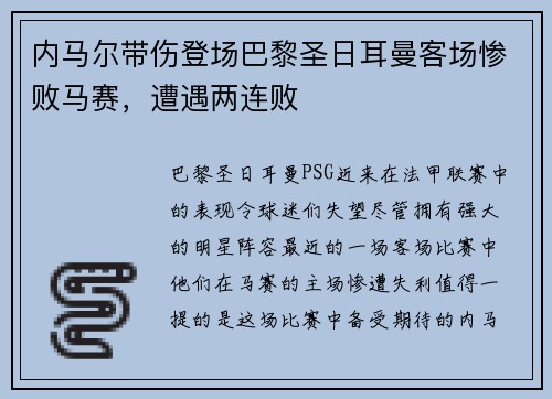 内马尔带伤登场巴黎圣日耳曼客场惨败马赛，遭遇两连败