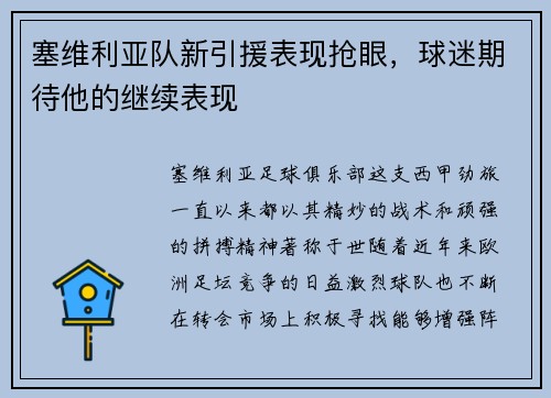 塞维利亚队新引援表现抢眼，球迷期待他的继续表现