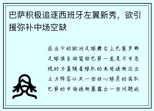 巴萨积极追逐西班牙左翼新秀，欲引援弥补中场空缺