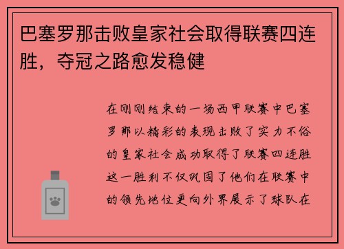 巴塞罗那击败皇家社会取得联赛四连胜，夺冠之路愈发稳健