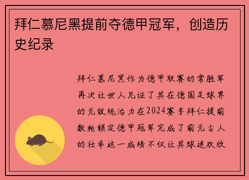 拜仁慕尼黑提前夺德甲冠军，创造历史纪录