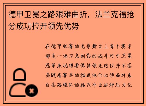 德甲卫冕之路艰难曲折，法兰克福抢分成功拉开领先优势