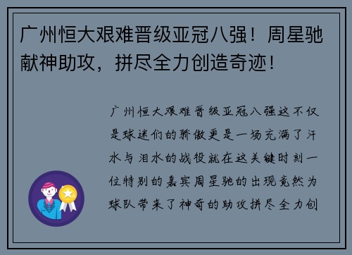 广州恒大艰难晋级亚冠八强！周星驰献神助攻，拼尽全力创造奇迹！