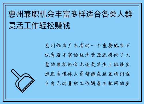 惠州兼职机会丰富多样适合各类人群灵活工作轻松赚钱