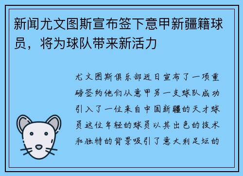 新闻尤文图斯宣布签下意甲新疆籍球员，将为球队带来新活力