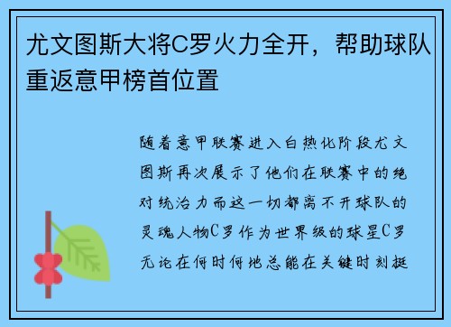 尤文图斯大将C罗火力全开，帮助球队重返意甲榜首位置
