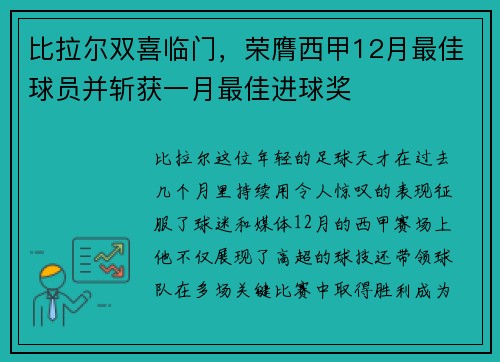 比拉尔双喜临门，荣膺西甲12月最佳球员并斩获一月最佳进球奖