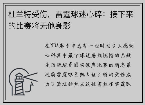 杜兰特受伤，雷霆球迷心碎：接下来的比赛将无他身影