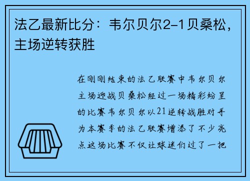 法乙最新比分：韦尔贝尔2-1贝桑松，主场逆转获胜
