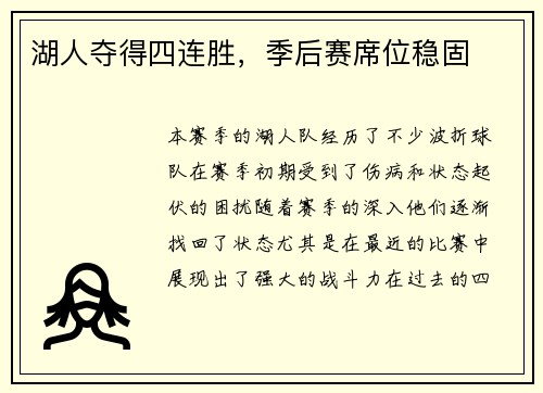 湖人夺得四连胜，季后赛席位稳固