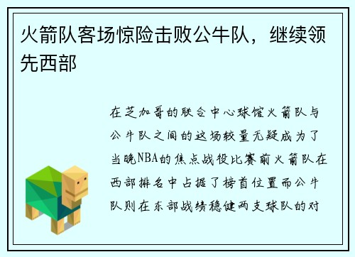 火箭队客场惊险击败公牛队，继续领先西部