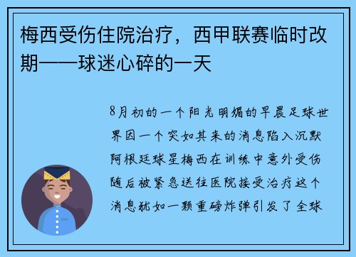 梅西受伤住院治疗，西甲联赛临时改期——球迷心碎的一天