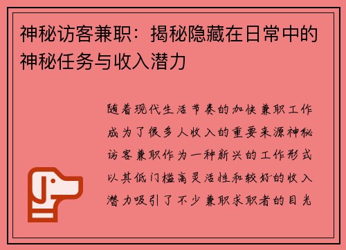 神秘访客兼职：揭秘隐藏在日常中的神秘任务与收入潜力