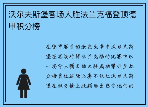 沃尔夫斯堡客场大胜法兰克福登顶德甲积分榜