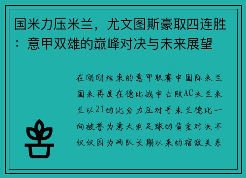 国米力压米兰，尤文图斯豪取四连胜：意甲双雄的巅峰对决与未来展望