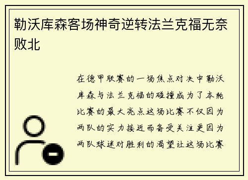 勒沃库森客场神奇逆转法兰克福无奈败北