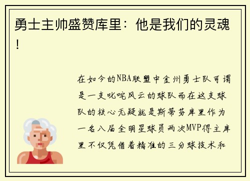 勇士主帅盛赞库里：他是我们的灵魂！