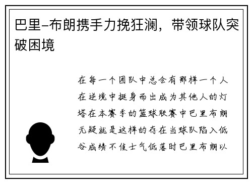 巴里-布朗携手力挽狂澜，带领球队突破困境
