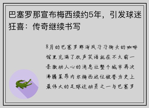 巴塞罗那宣布梅西续约5年，引发球迷狂喜：传奇继续书写