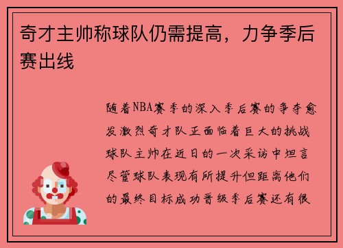 奇才主帅称球队仍需提高，力争季后赛出线