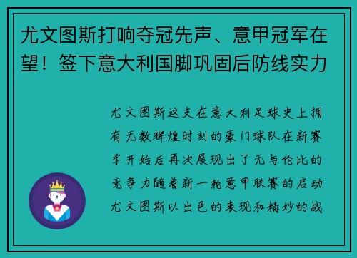 尤文图斯打响夺冠先声、意甲冠军在望！签下意大利国脚巩固后防线实力提升