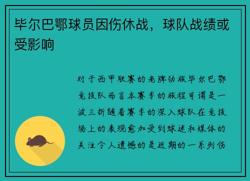 毕尔巴鄂球员因伤休战，球队战绩或受影响