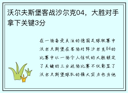 沃尔夫斯堡客战沙尔克04，大胜对手拿下关键3分