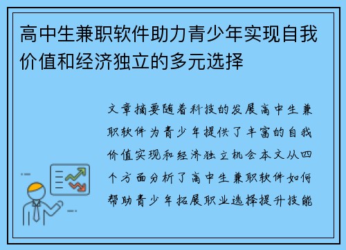 高中生兼职软件助力青少年实现自我价值和经济独立的多元选择