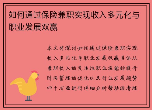 如何通过保险兼职实现收入多元化与职业发展双赢