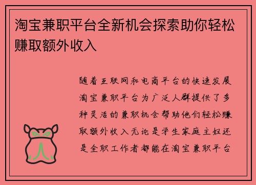 淘宝兼职平台全新机会探索助你轻松赚取额外收入