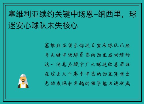 塞维利亚续约关键中场恩-纳西里，球迷安心球队未失核心