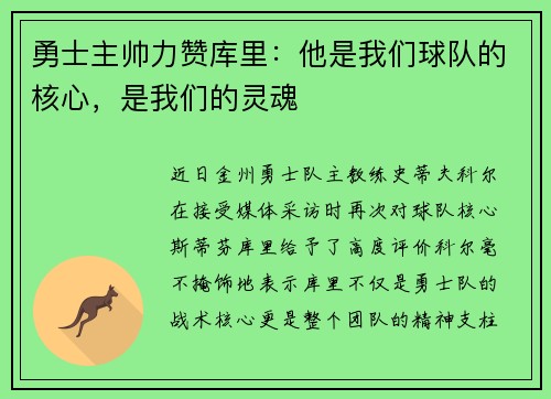 勇士主帅力赞库里：他是我们球队的核心，是我们的灵魂