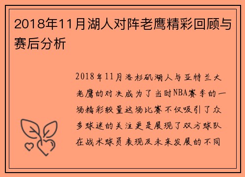 2018年11月湖人对阵老鹰精彩回顾与赛后分析