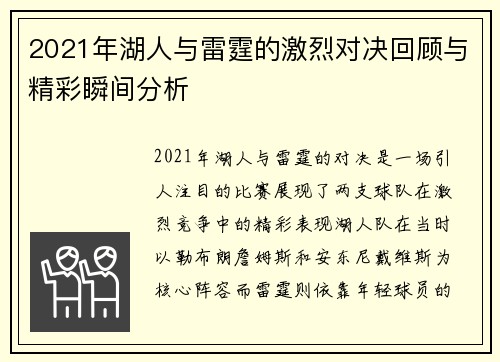 2021年湖人与雷霆的激烈对决回顾与精彩瞬间分析