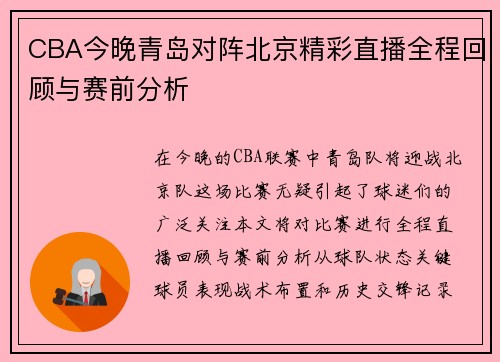 CBA今晚青岛对阵北京精彩直播全程回顾与赛前分析