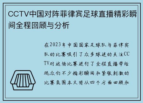 CCTV中国对阵菲律宾足球直播精彩瞬间全程回顾与分析