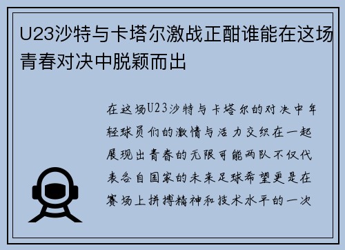 U23沙特与卡塔尔激战正酣谁能在这场青春对决中脱颖而出