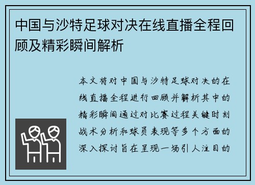 中国与沙特足球对决在线直播全程回顾及精彩瞬间解析