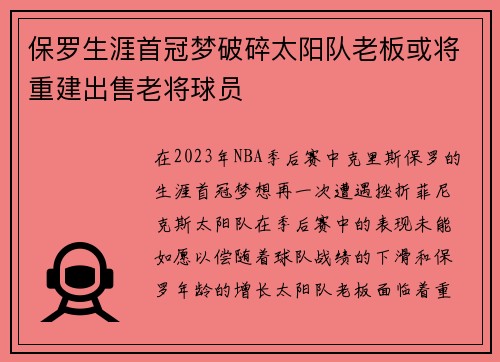 保罗生涯首冠梦破碎太阳队老板或将重建出售老将球员