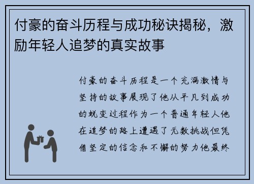 付豪的奋斗历程与成功秘诀揭秘，激励年轻人追梦的真实故事