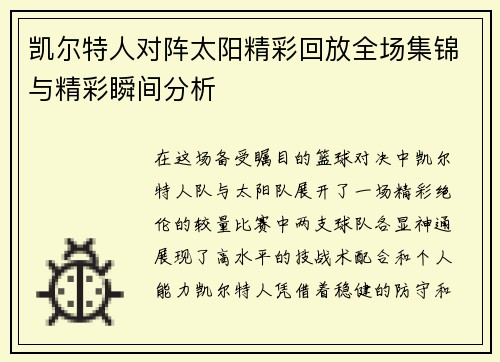 凯尔特人对阵太阳精彩回放全场集锦与精彩瞬间分析